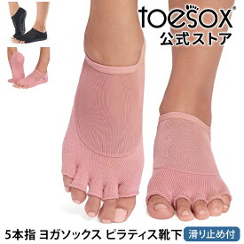 トゥソックス ピラティス靴下 ヨガ靴下 (つま先なし) ピラティスソックス ヨガソックス 滑り止め付き靴下 TOESOX ルナ（Half-Toe) 日本正規品 Luna 26SS 5本指ソックス トレーニング ヨガウェア オーガニックコットン 綿「YC」[ST-TO]001 RVPTO