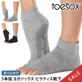 【期間限定15%OFF】トゥソックス ピラティス靴下 ヨガ靴下 (つま先なし) 5本指 五本指 滑り止め付き靴下 ピラティス ヨガソックス ピラティスマシン TOESOX アンクル（Half-Toe) 日本正規品 Ankle ヨガウェア トレーニング シリコン コットン 足首「MR」 【SALE】セール