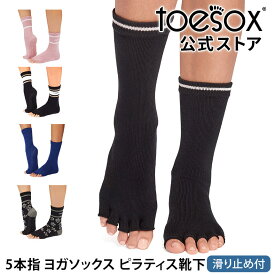 トゥソックス ピラティス靴下 ヨガ靴下 ( つま先なし ) ピラティスソックス ヨガソックス 滑り止め付き TOESOX クルー（Half-Toe) 日本正規品 26SS 5本指ソックス トレーニング スポーツ「KH」[ST-TO]001 RVPTO