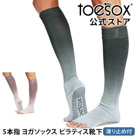 トゥソックス ピラティス靴下 ヨガ靴下 ( つま先なし ) ピラティスソックス ヨガソックス 滑り止め付き TOESOX スクランチ（Half-Toe) 日本正規品 Scrunch 25SS 5本指ソックス ハイソックス ふくらはぎ トレーニング スポーツ「KH」[ST-TO]001 RVPTO