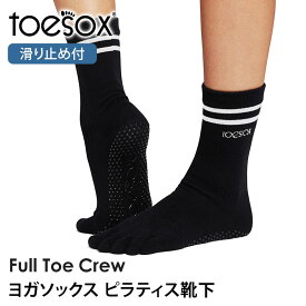 トゥソックス ピラティス靴下 ヨガ靴下 ( つま先あり ) ピラティスソックス ヨガソックス 滑り止め付き TOESOX クルー（Full-Toe) 日本正規品 26FW 5本指ソックス トレーニング スポーツ「KH」[ST-TO]001 RVPTO