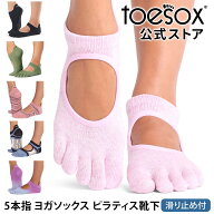 【最大25%OFF】ヨガソックス ヨガ靴下 TOESOX 5本指 ピラティスソックス│ベラリナ つま先あり│トゥソッ…