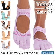 【最大20%OFF】トゥソックス ピラティス靴下 ヨガ靴下 ( つま先あり ) ピラティスソックス ヨガソックス …