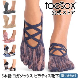【最大25%OFF】トゥソックス ピラティス靴下 ヨガ靴下 ( つま先あり ) ピラティス ヨガソックス 滑り止め付き靴下 TOESOX エル（Full-Toe) 日本正規品 Elle 26FW 5本指 トレーニング オーガニックコットン 綿 バレエ「MR」[ST-TO]001 RVPTO