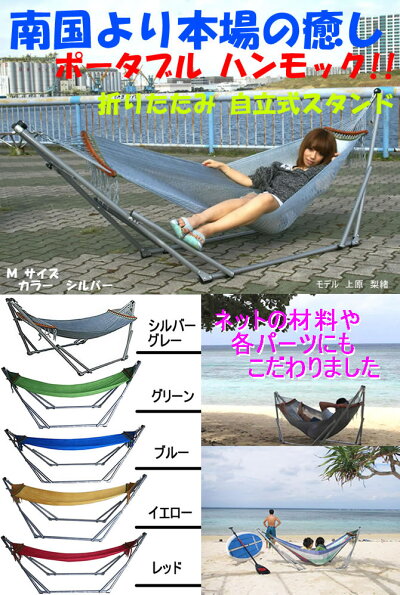折りたたみ自立式スタンド付!ポータブルハンモック【L】キャリーバッグ付セット