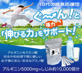 子供成長サプリ　アミノ酸身長が伸び盛りの10代に特化！成長ホルモン アルギニン5000mg《ピュアアルギニン リキッド》 【賞味期限2027.01発送中】《送料無料》