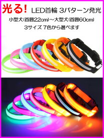 光る！【LED首輪】全7色 3size(小型犬〜大型犬)安心国内発送電池付きスグ使えます2014横浜ペット博出展商品夜のお散歩を安全に！