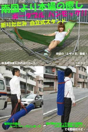 折りたたみ自立式スタンド付!ポータブルハンモック【L】キャリーバッグ付セット