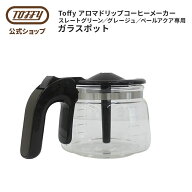 Toffy アロマドリップコーヒーメーカー用 ガラスポット K-CM5-POT オプション 付属品 オプションパーツ …