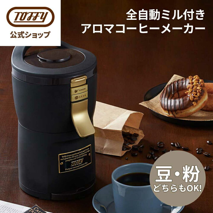 楽天市場】Toffy コーヒーメーカー 全自動ミル付き アロマコーヒー 