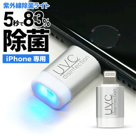 UV 除菌 光除菌 紫外線 消毒 ランプ 携帯 スマホ ライトニング 小型 軽量 トラベル おしゃれ iPhone用 除菌グッズ 瞬間除菌