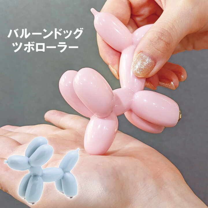 楽天市場 バルーンドッグ ツボローラー ツボ押し ローラー ステンレスボール ツボ 肩 手 指 手のひら コリ 犬型 コリほぐし 可愛い 転がす ピンク ブルー おしゃれ 手のひらサイズ 小さい オフィス テレワーク デスクワーク ギフト プレゼント 贈り物 Toffy Shop