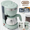 Toffy コーヒーメーカー ドリップコーヒーメーカー アロマコーヒーメーカー ステンレスサーバー 5杯 メッシュフィルター 保温プレート 自動電源オフ アイスコーヒー 蒸らし機能 お手入れ キッチン 家電 おしゃれ かわいい ギフト プレゼント 贈り物 新生活 トフィー