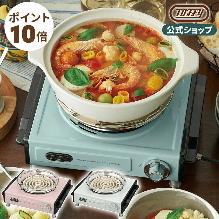 楽天市場 ポイント10倍 16日まで Toffy 卓上電気こんろ コンロ 電気コンロ 電熱器 ミニ 小型 燻製 ニクロム線 クッキングヒーター 調理 家電 キッチン 食卓 テーブル 一人暮らし ナベ 鍋 火力 かわいい シンプル トフィー ギフト プレゼントし 結婚 祝い K Sv1 送料