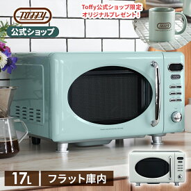 【マグカッププレゼント中！】 Toffy 電子レンジ レンジ 加熱 容量17L 解凍 温め かわいい レトロカラー フラット庫内 一人暮らし 新生活 50Hz 60Hz 西日本 東日本 引越し 結婚 お祝い 贈り物 誕生日 ギフト プレゼント トフィー