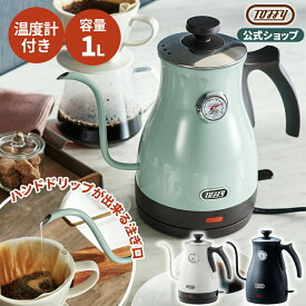 Toffy 電気ケトル 温度計付き 電気 やかん 温度 調節 粉ミルク コーヒー 紅茶 おいしい 1L 沸かせる 注ぎやすい 空焚き防止機能 ハンドドリップ 注ぎ口 細い おしゃれ デザイン 贈り物 プレゼント 一人暮らし 家電 キッチン