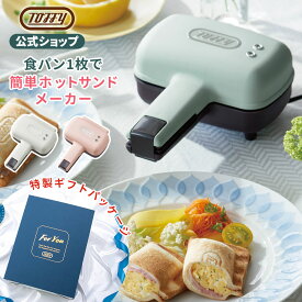 【数量限定カラー登場】Toffy ハーフホットサンドメーカー 電気 ハーフ 食パン 1枚 キッチン 家電 調理 器具 休日 朝食 ブランチ ランチ おうちカフェ パーティー おやつ お菓子 女子会 スイーツ 軽食 お弁当 レジャー トースト ギフト トフィー おしゃれ