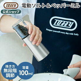 Toffy 電動ミル 調味料挽き ソルト ペッパー スパイス ミル 胡椒 塩 挽く 電気 自動 傾けるだけ 粗さ調整 便利 フタ付き ホコリ防止 調理器具 片手 簡単 操作 セラミック刃 粗挽き 細挽き 大容量 100ml キッチン 食卓 おしゃれ トフィー