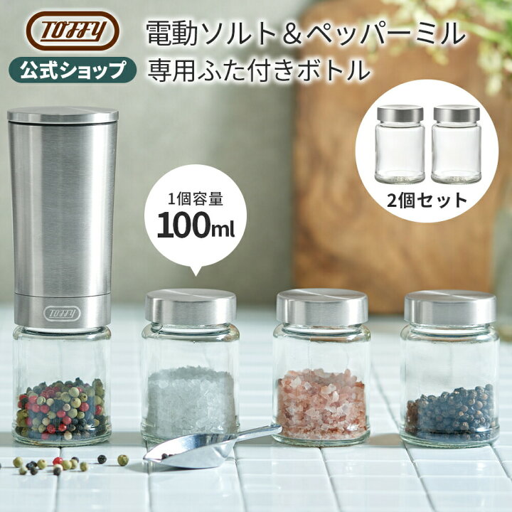 楽天市場 Toffy 電動ミル専用ふた付きボトル 2個入り ガラスボトル オプション 大容量 100ml 塩 胡椒 入れ 調味料入れ 保存 容器 そのまま使える におい移り防止 キッチン 雑貨 おしゃれ トフィー Toffy Shop Online 楽天市場店