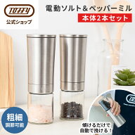 ＼楽天ランキング1位／ Toffy 電動ミル 本体2本セット 調味料挽き ペッパーミル スパイス ミル 胡椒 塩 …