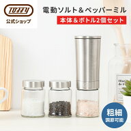 Toffy 電動ミル 調味料挽き ペッパーミル スパイス ミル 専用ボトルセット 胡椒 塩 挽く 電気 自動 粗さ…