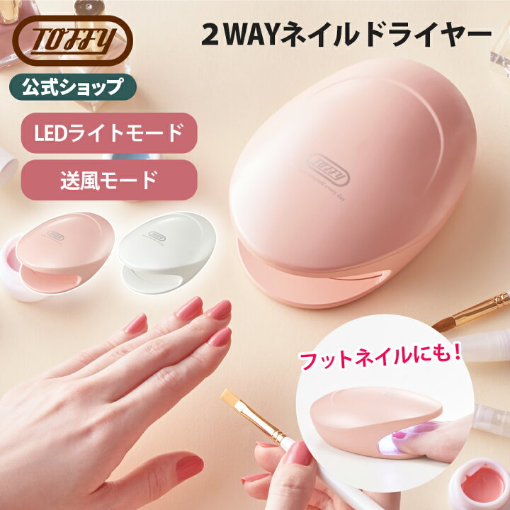楽天市場 100円offクーポン配布中 11日まで Toffy ジェルネイル ライト Led 硬化 ジェル マニキュア 乾燥 ドライヤー セルフ ネイル ハンド フット 乾かす 初心者 簡単 電池式 コードレス 軽量 持ち運び 家 おしゃれ かわいい ギフト プレゼント トフィー 公式 楽天市場 100円offクーポン配布中 11日まで Toffy ジェルネイル ライト Led 硬化 ジェル マニキュア 乾燥 ドライヤー セルフ ネイル ハンド フット 乾かす 初心者 簡単 電池式 コードレス 軽量 持ち運び 家 おしゃれ かわいい ギフト プレゼント トフィー 公式