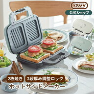 Toffy ホットサンドメーカー 電気 食パン ラッピング無料 2枚 2個 キッチン 家電 調理 器具 厚み調整 ボ…