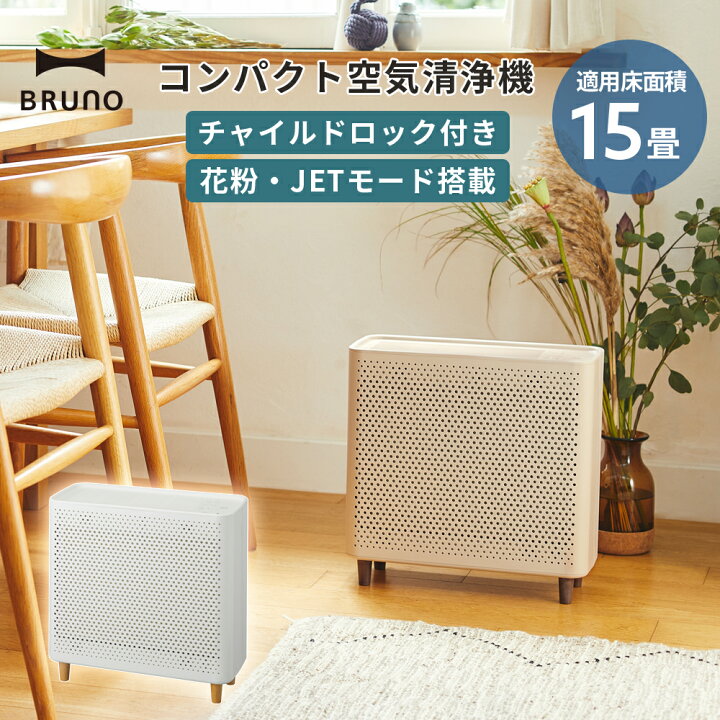 楽天市場 Bruno 空気清浄機 15畳 除菌 消臭 ホコリ 花粉 フィルター においセンサー 静音 コンパクト タイマー チャイルドロック インテリア 家電 リビング 子供部屋 寝室 カフェ サロン ショップ 快適生活 新生活 シンプル おしゃれ デザイン かっこいい 公式