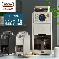 Toffy 全自動 コーヒーメーカー ミル付き 蒸らし 間欠 淹れる 650ml タンク 保温機能 ドリッパー ドリッ…