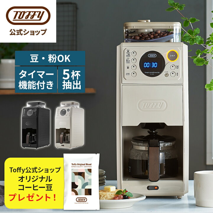 楽天市場 クーポン配布中 11日まで Toffy 全自動 コーヒーメーカー ミル付き 蒸らし 間欠 淹れる 650ml タンク 保温機能 ドリッパー ドリップ 掃除 クリーニングモード 温度 アイス ホット 珈琲 コーヒーミル 電動 5カップ 冷珈琲 ガラスポット おしゃれ かっこいい