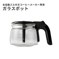 Toffy ガラスポット 全自動 コーヒーメーカー 専用 K-CM9 オプション 付属品 オプションパーツ トフィー …