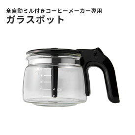 Toffy ガラスポット 全自動 コーヒーメーカー 専用 K-CM9 オプション 付属品 オプションパーツ トフィー