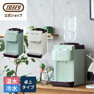 Toffy 卓上 ウォーターサーバー ペットボトル サーバー 市販のペットボトル 2L ボトル 2リットル 冷水 お…