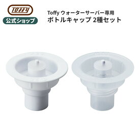 Toffy ウォーターサーバー 卓上型温冷両用タイプ 専用 2Lペットボトル専用キャップ K-WS2 2リットル ボトルキャップ 家電用 キッチン 付属品 オプションパーツ トフィー 父の日