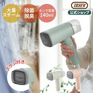 Toffy スチームリッチハンディスチーマー ハンディアイロン スチームアイロン 吊るしたまま 小型 アイロ…