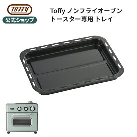 Toffy ノンフライオーブントースター 専用 トレイ K-TS5 オーブントースター ノンフライヤー 揚げ物 調理 電気フライヤー 油を使わない 調理用 家電用 キッチン 付属品 オプションパーツ トフィー