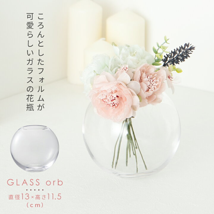 楽天市場 ガラス フラワーベース 花瓶 丸い 一輪挿し 小さい シンプル ドライフラワー プリザ ミニブーケ 造花 フェイクグリーン 仏花 花器 花びん 浮き花 球体 円形 ボール 透明 クリア インテリア 雑貨 北欧 新築 お店 サロン ホテル プレゼント ギフト おしゃれ