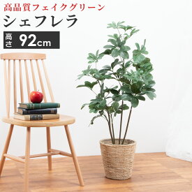 【10%OFFクーポン配布中！27日まで】 人工観葉植物 シェフレラ 造花 フェイクグリーン アーティフィシャルフラワー インテリア 雑貨 6号サイズ 鉢カバー セット リビング 玄関 枯れない 衛生的 ロビー テラス お店 オフィス 医院 飲食店 サロン テレワーク 癒し おしゃれ