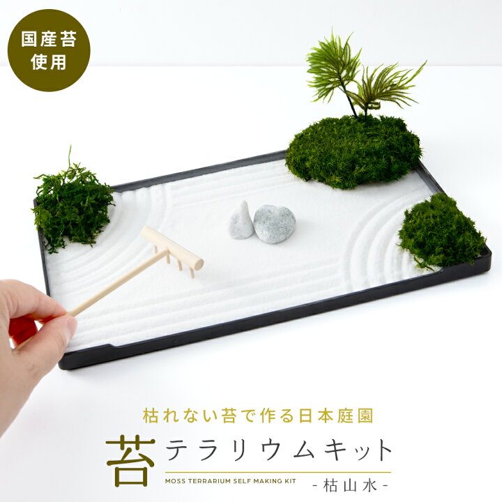 楽天市場 日本製 枯山水 プリザーブドグリーン 苔 手作り キット ミニ インテリア 雑貨 癒し 趣味 精神統一 庭園 作庭 箱庭 和 風情 仮山水 乾泉水 涸山水 石庭 プレゼント ギフト 巣籠 在宅勤務 Tw おしゃれ 公式 Toffyショップ楽天市場店
