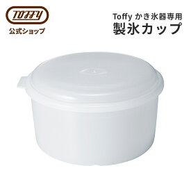 Toffy 電動ふわふわかき氷器 専用 製氷カップ K-IS14 K-HIS1 K-IS9-CUP かき氷 調理用 家電用 キッチン 付属品 オプションパーツ トフィー