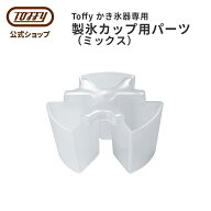 Toffy 電動ふわふわかき氷器 専用 製氷パーツ ミックス パーツ K-IS14 K-HIS1 対応 K-IS9-MIX かき氷 調…