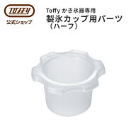 Toffy 電動ふわふわかき氷器 専用 製氷パーツ ハーフ K-IS14 K-HIS1 対応 K-IS9-HALF かき氷 調理用 家電…