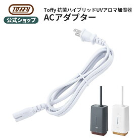 Toffy 加湿器 電源コード 電源ケーブル ケーブル 専用コード コンセント 超音波加湿器 インテリア家電 家電 付属品 オプションパーツ トフィー