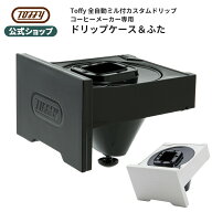 Toffy 全自動コーヒーメーカー 専用 ドリップ ケース 蓋 ドリップパーツ K-CM9-DPC キッチン 家電 付属品…