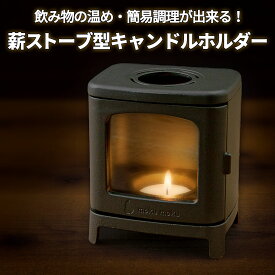 日本製 ちいさなまきストーブ 小さな薪ストーブ 専用 ロストル オプション品 セット キャンドルホルダー キャンドルスタンド ろうそく立て 明かり ランプ ライト 強化ガラス コーヒーウォーマー 保温 小型 ミニチュア 暖炉 キャンプ インテリア 北欧 アウトドア おしゃれ