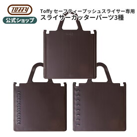 カッターパーツ Toffy セーフティープッシュスライサー 専用 スライサー 付け替え 刃 平切り 細切り 千切り K-HC9-SPS キッチン 調理グッズ 時短 付属品 オプションパーツ トフィー