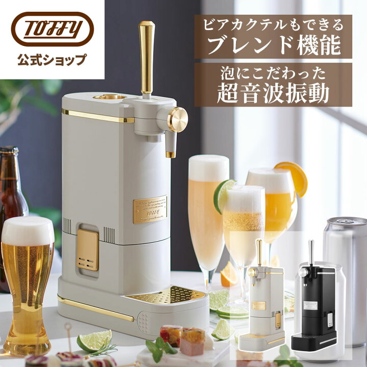 楽天市場】Toffy ビールサーバー 卓上 ビール ギフト ビアカクテル 