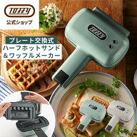 【公式店オリジナルギフトパッケージ】 Toffy ハーフホットサンドメーカー 食パン 1枚 ホットサンドメー…
