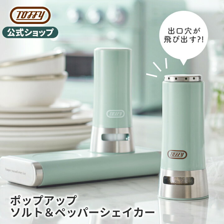 楽天市場】Toffy 調味料 ボトル 塩 胡椒 入れ 2本セット 瓶 スパイス 