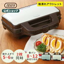 【訳アリ アウトレット特価品】 Toffy ホットサンドメーカー 2枚焼き 耳まで焼ける ホットサンド ダブル レシピ本付き…